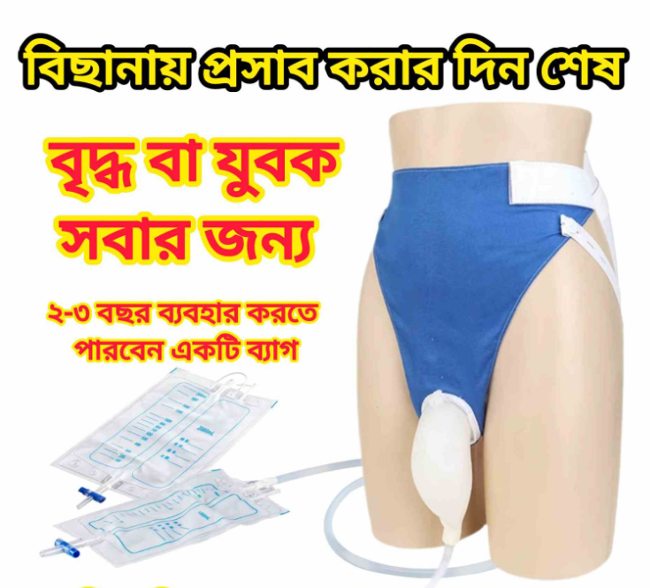 ইউরিন কালেক্টর ব্যাগ - (Women) ডেলিভারি চার্জ ফ্রী