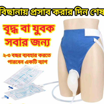 ইউরিন কালেক্টর ব্যাগ - (Man) ডেলিভারি চার্জ ফ্রী